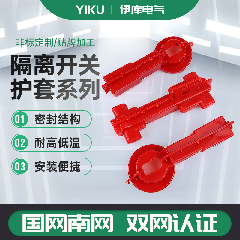 伊库电气长期有货 隔离开关护套系列 ABB隔离开关 量大从优