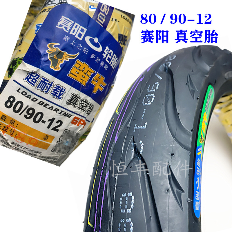 赛阳80/90-12真空胎电动车外胎电动车真空胎轮胎2.8