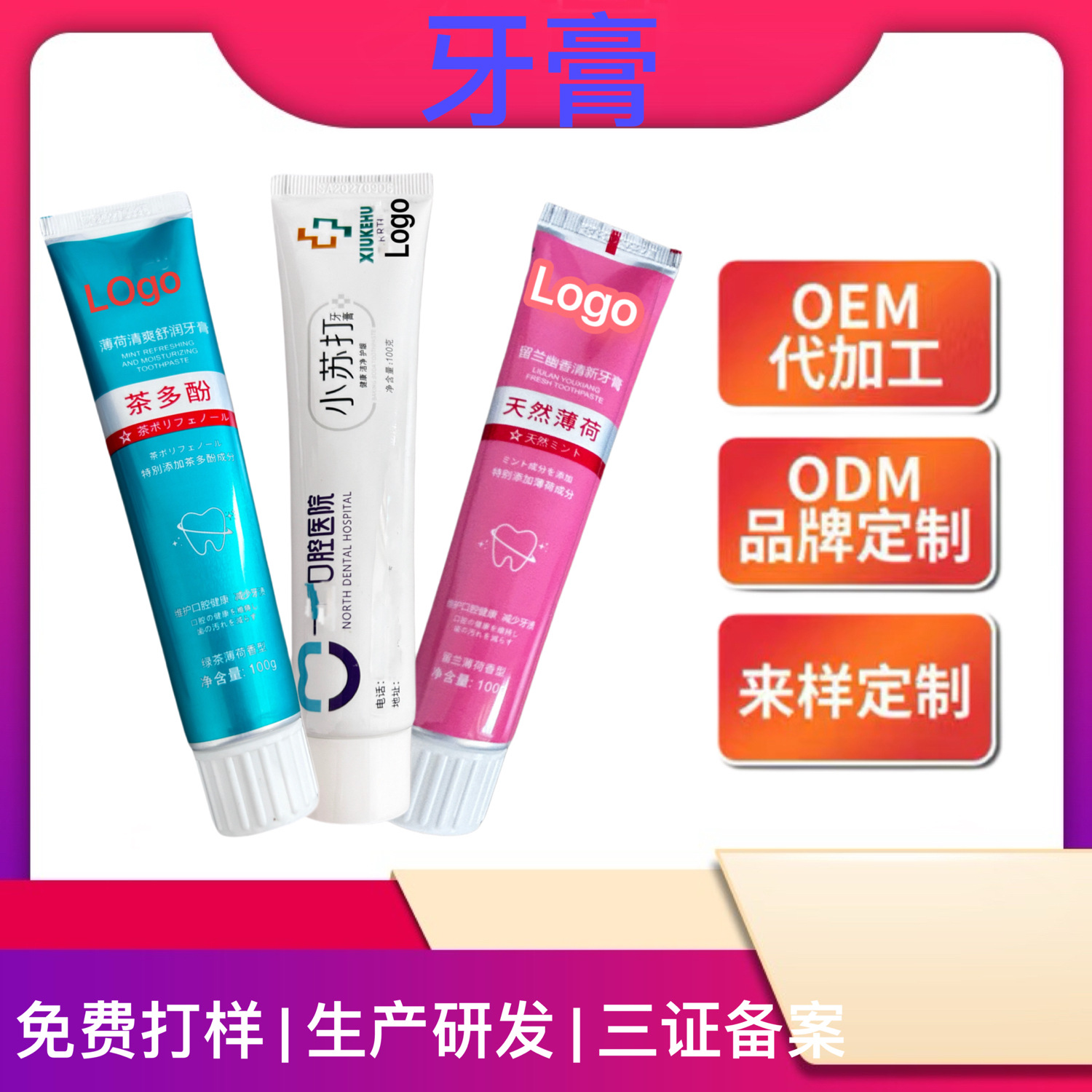 OEM/ODM定制网红爆款外贸口腔类牙膏，水晶/白膏料体