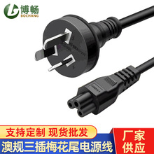 梅花尾电源线批发AC电脑主机显示器电源线澳规三插三芯充电插头线