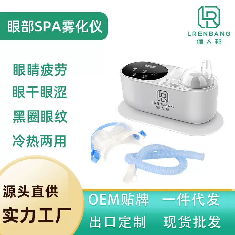 厂家直销眼部蒸汽润眼雾化仪器加热护眼仪冷热双敷缓解眼干涩疲劳