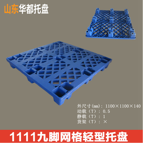 1111九角网格塑料托盘/一次性塑料托盘厂家直销