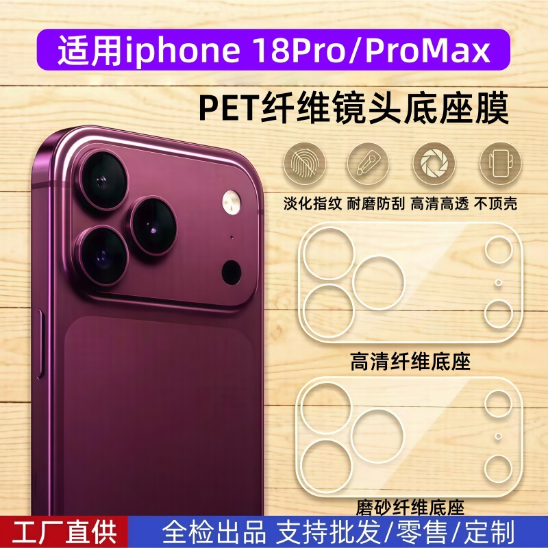 Suitable for Apple 18 Base Film, High-Definition Glass Frosted Pet Rear Camera Film, iPhone 18 Pro Base Film Suitable for Apple 18 Base Film, High-Definition Glass Frosted Pet Rear Camera Film, iPhone 18 Pro Base Film
