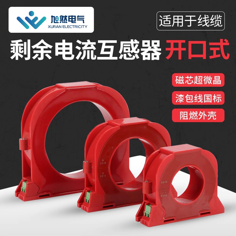 开口式零序电流互感器 电气火灾监控探测器 开合式剩余电流互感器