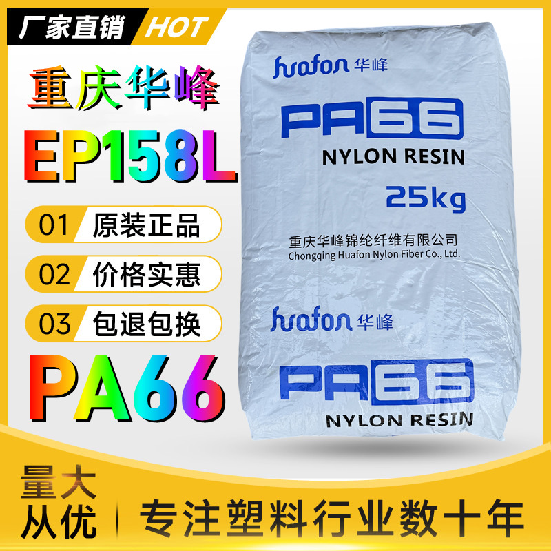 国产PA66重庆华峰EP158尼龙新料纯树脂耐磨抗冲击聚酰胺塑胶原料