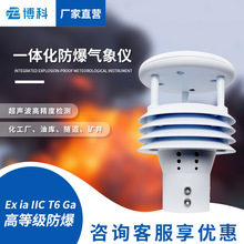 化工煤矿五要素超声波风速仪防爆气象传感器微型一体化仪智慧农业