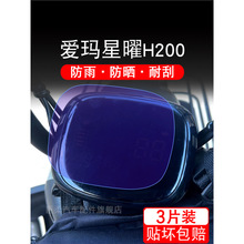 爱玛星曜H200电动三轮车仪表液晶显示屏幕保护贴膜非钢化盘码瓶改