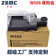 适用三星W506废粉盒CLP-680 CLP680DW CLP680DN CLX-6260FR废粉仓