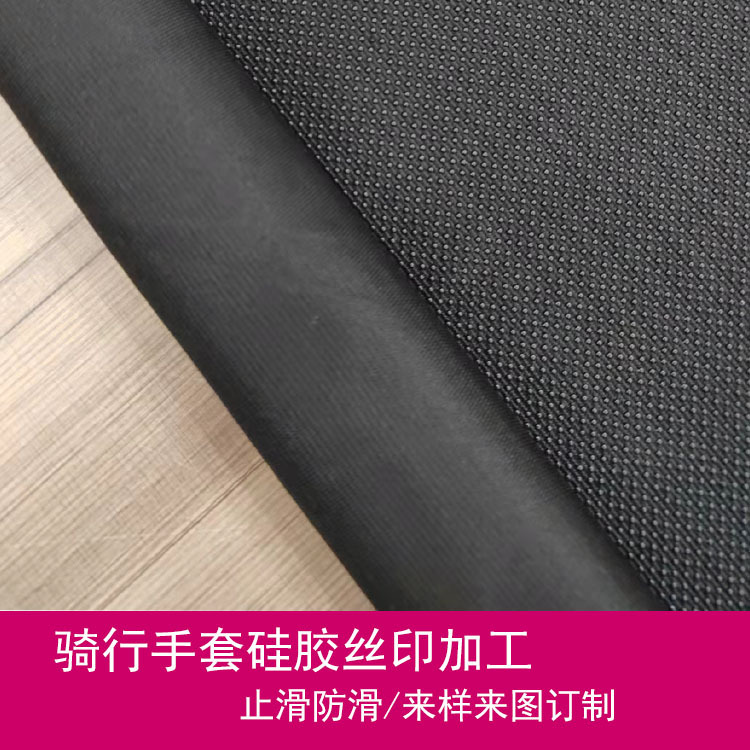 硅胶丝印裁片骑行手套用防滑止滑提供印刷服务来图来样丝印