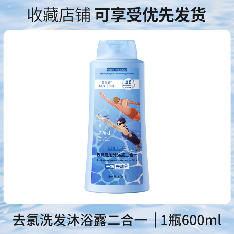 劳丽诗去氯洗发沐浴露二合一游泳沐专用沐浴露清洁保湿家庭大瓶装|undefined