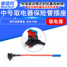 睿盛微 汽车插片保险盒中号 中号取电器 汽车保险丝取电器