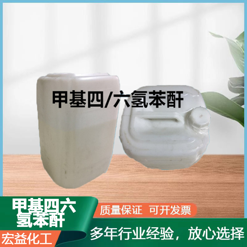 可试样 环氧树脂固化剂甲基四、六氢苯酐 固化剂