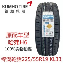 KUMHO锦湖轮胎225/55R19 99H KL33 长城哈弗H6 酷威原配套2255519