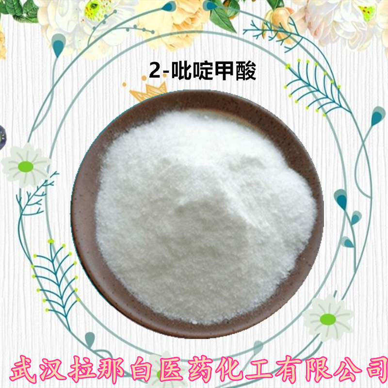 2-吡啶甲酸（二吡啶甲酸  98-98-6）1kg 25kg 1吨 量大价优