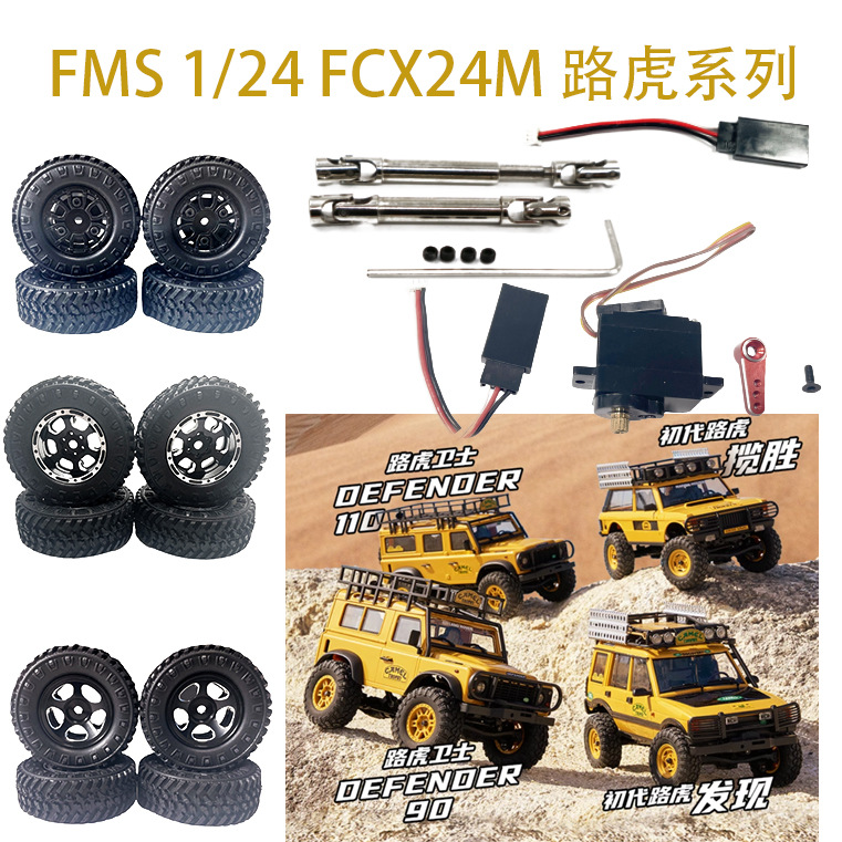 FMS FCX24M骆驼杯路虎家族攀爬车1/24中传轴舵机转换线