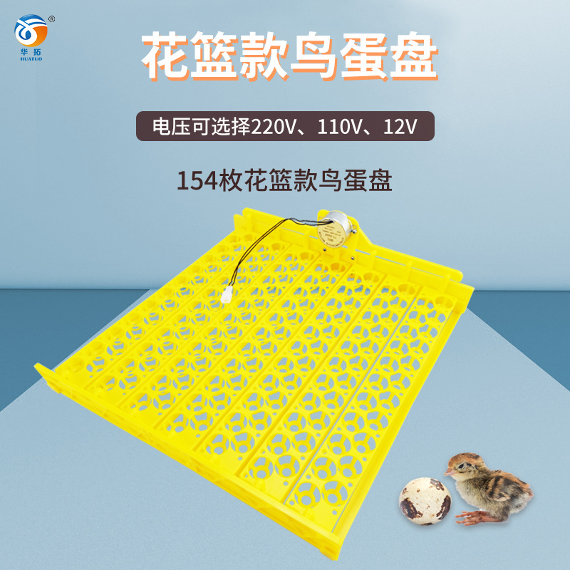 跨境货源孵化机蛋盘 154枚多功能自动翻蛋蛋盘鹌鹑鸟蛋孵化器蛋托