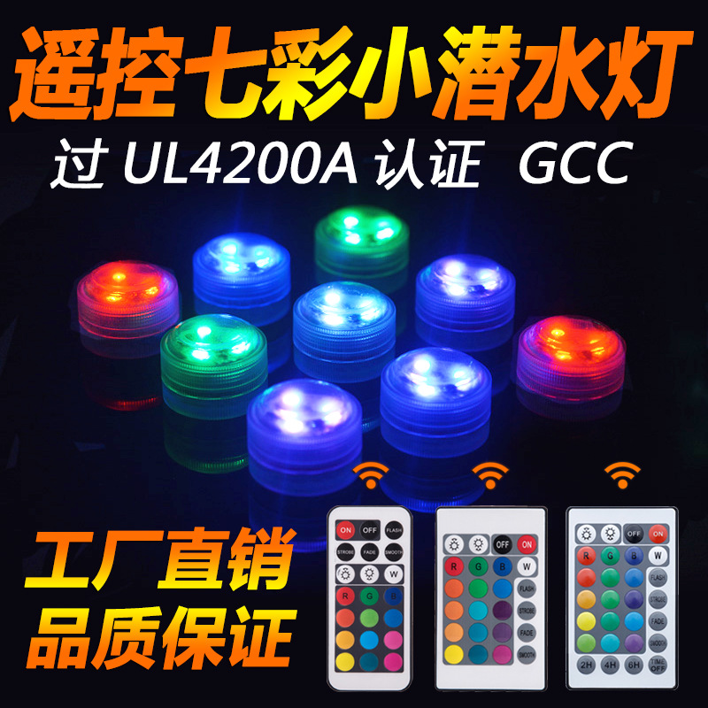 GCCUL认证LED泳池灯七彩遥控小潜水灯IP68防水景观旋钮水底灯