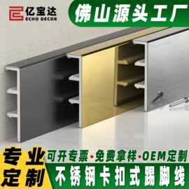 厂家防水拉丝不锈钢踢脚线U型槽6cm金属卡扣式底座贴脚线地脚线
