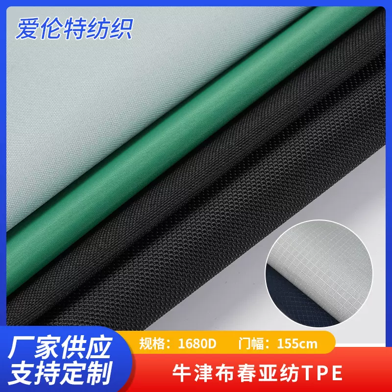厂家供应1680D牛津布春亚纺TPE涤纶布箱包手袋充气用品面料批发
