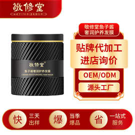 敬修堂鱼子酱奢润护养发膜加工柔顺秀发改善毛躁清爽护发素定制