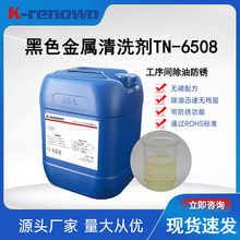 除油防锈剂二合一除油专用清洗剂TN6508抗氧化重油污防锈清洗水基