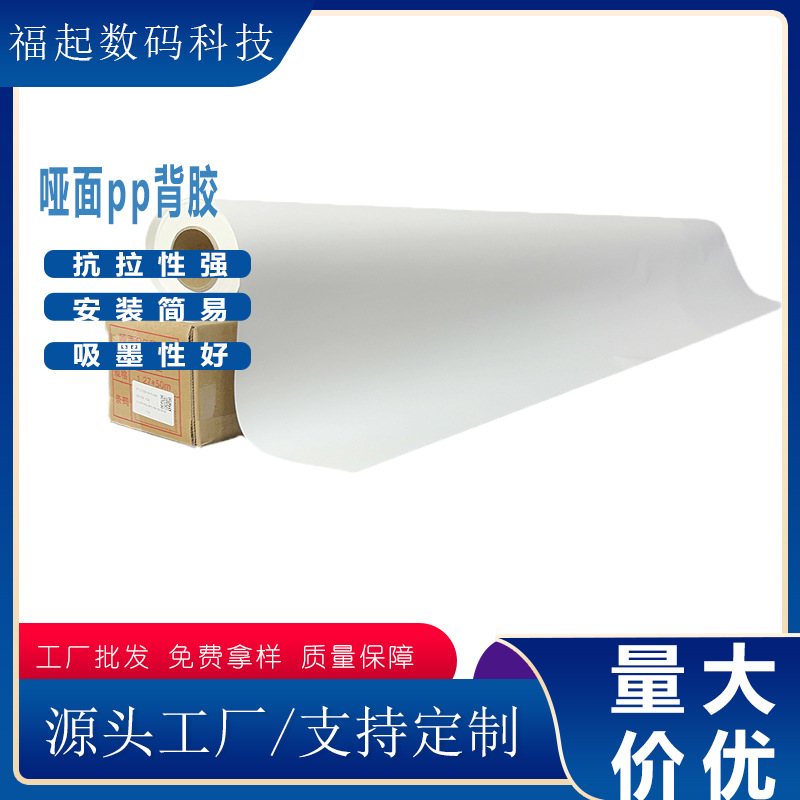 油性PP背胶 高清户外喷绘写真 广告制作弱溶剂喷绘海报纸