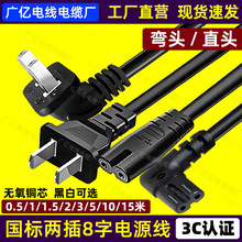 两插8字电源线2芯二双孔国标八字尾弯头90度直头电视连接线3C认证