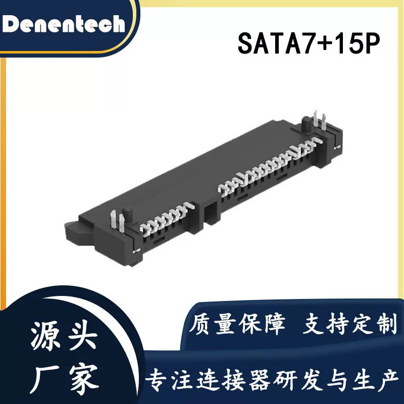 东莞德能SATA7+15P连接器 H5.2板下型注塑硬盘转接口 来图拿样