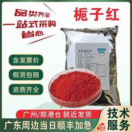 栀子红色素  红曲红 高粱萝卜番茄甜菜红 食品级天然水溶性红色素