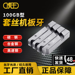 虎王电动套丝机板牙100型碳钢高速钢消防水管英制美制板牙1/2-4寸