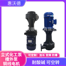 供应惠沃德槽内化工泵YHL750-40立式电镀液下泵工程塑料酸碱排污
