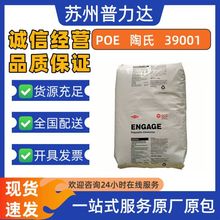 现货POE美国陶氏39001 用于包装薄膜 电缆电线鞋类弹性体塑胶原料