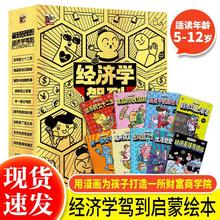 经济学驾到全套9册漫画版儿童财商书 JST6-10岁以上小学生阅读经