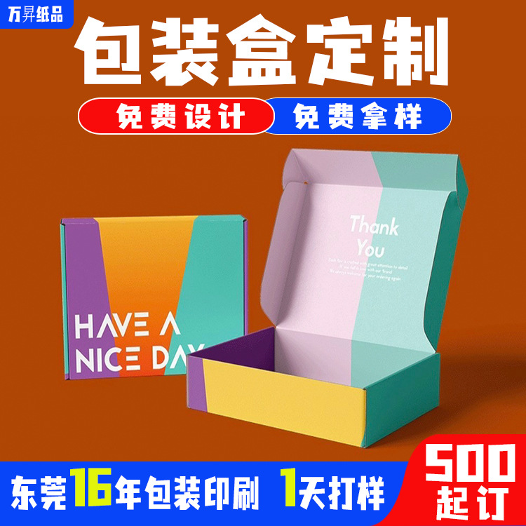 瓦楞纸盒飞机盒定做 免费设计鞋盒化妆品彩盒食品礼品盒包装盒订
