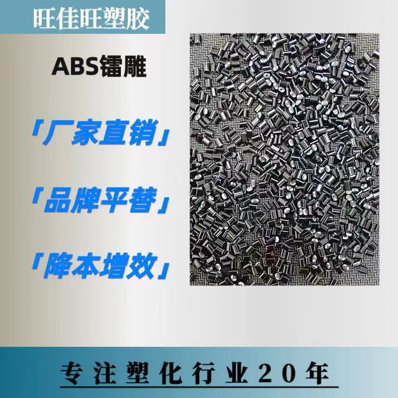 ABS镭雕料 激光刻字 黑雕白 黑雕金 无麻点 键盘鼠标电子部件专用