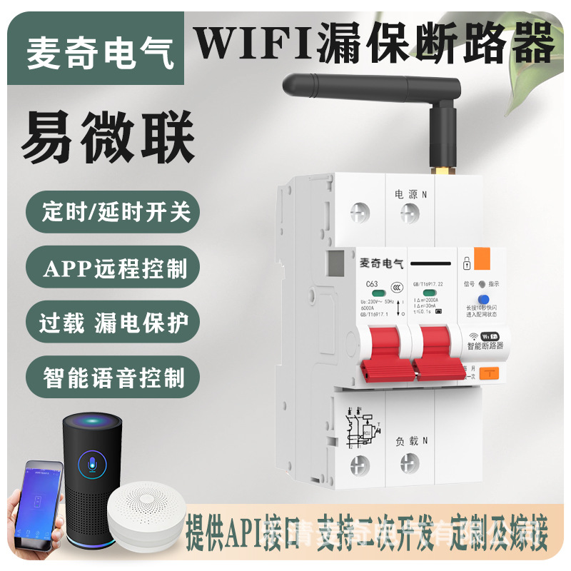 易微联WIFI智能漏电断路器远程遥控开关无线控制总开电源过载保护
