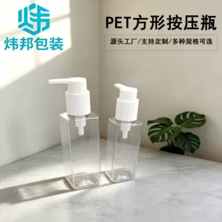 160ml 200ml 小方瓶 乳液瓶 卸妆油瓶 牙膏瓶 化妆品分装瓶塑料瓶
