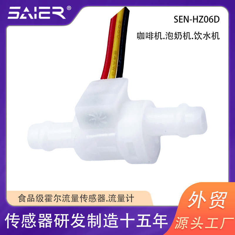 赛盛尔脉冲信号叶轮转子流量计咖啡机即热式开水机水流传感器