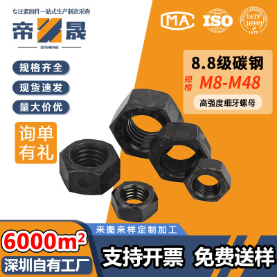 8.8级铁发黑细牙六角螺母螺帽螺丝帽幼牙黑色螺帽M8M10M12M18-M48