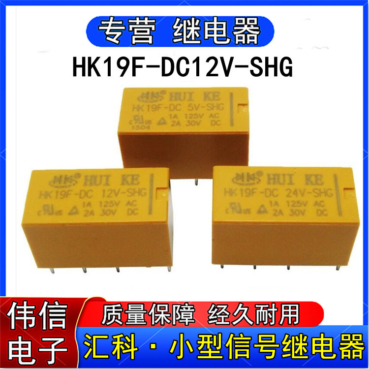 汇科继电器HK19F-DC 5V 12V 24V 48V-SHG信号继电器两开两闭8脚2A
