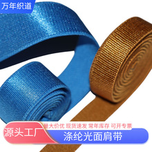 现货涤纶光面文胸肩带 有光丝绒弹力内衣肩带吊带松紧带辅料批发