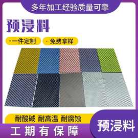 定制可代加工树脂来料加工碳布单向双向高强度碳纤维预浸料