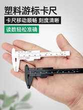 塑料游标卡尺高精度家用迷你小型文玩核桃珠宝学生工具测量油标尺