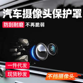 汽车摄像头保护罩镜头盖专用车载360倒车影像防护罩车用改装配件
