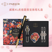 【生日礼物】派克PARKER威雅XL豪华系列高档宝珠笔虎嗅蔷薇礼盒男