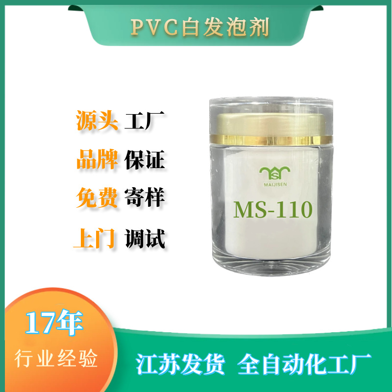 MSV110增白发泡剂PVC 白色发泡剂粉末易流动 适用低发泡塑料制品