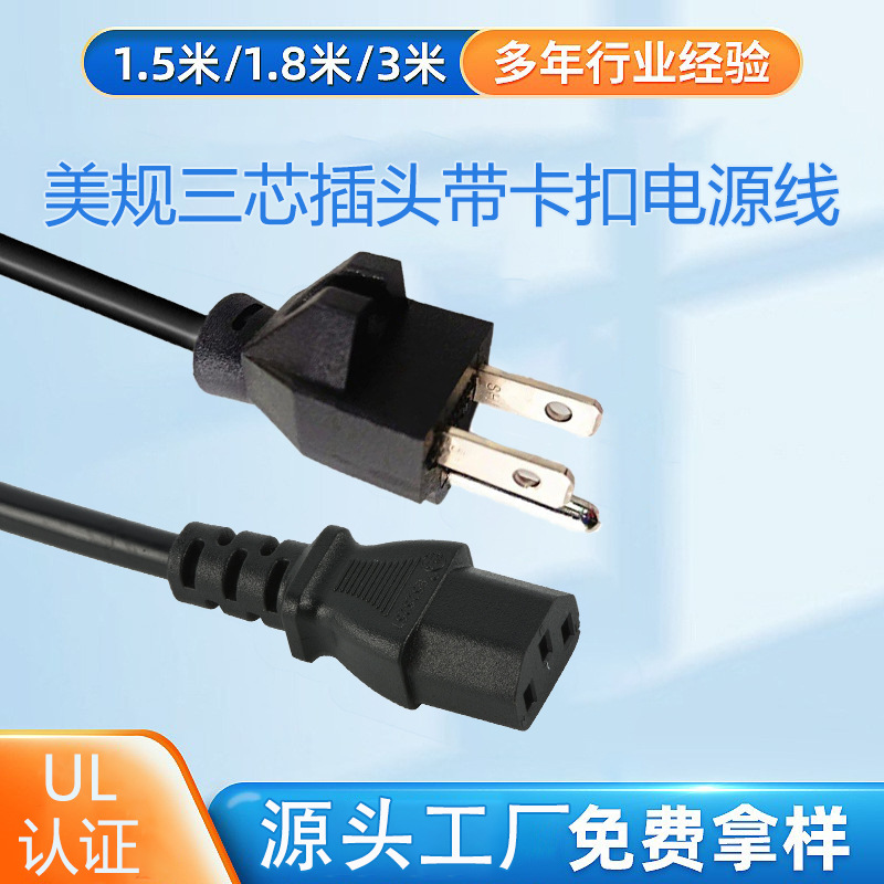 源头厂家美标515P插头带卡扣品字尾电源线 三芯1.8米18AWG纯铜线