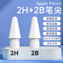 适用于苹果ipad触控笔尖apple pencil一二代2H 2B双阻尼静音笔头