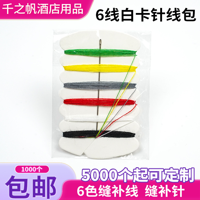 供应酒店一次性针线包一次性六线普通扣针线包旅行酒店手缝线