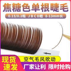 焦糖色嫁接睫毛單根自然水貂毛扁毛棕色眼睫毛軟毛美睫假睫毛批發